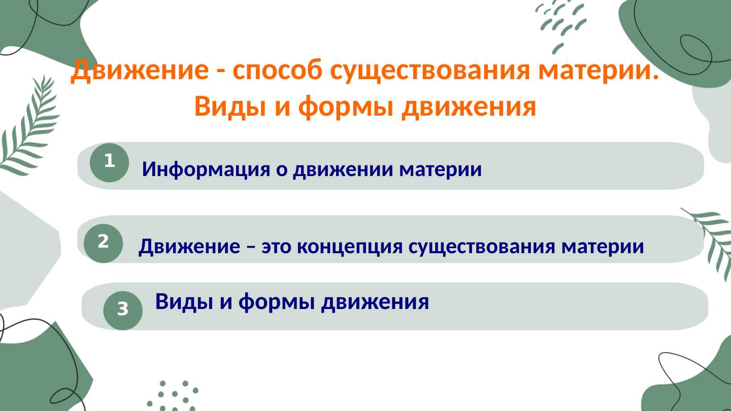 Движение - способ существования материи. Виды и формы движения