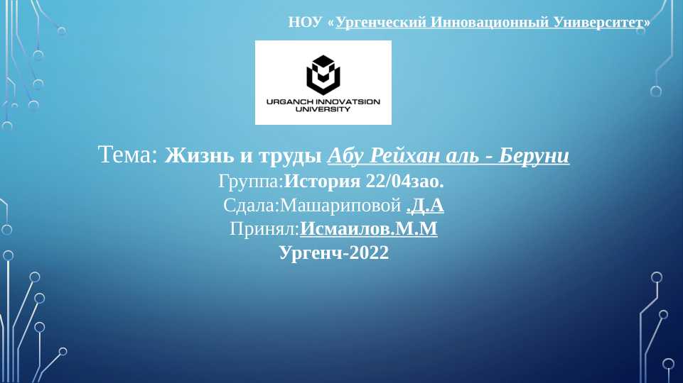 Жизнь и труды Абу Рейхан аль - Беруни