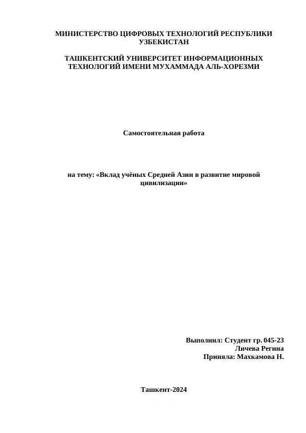 Вклад учёных Средней Азии в развитие мировой цивилизации.docx