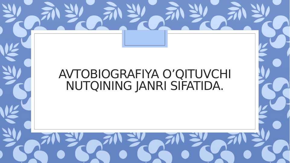 AVTOBIOGRAFIYA O’QITUVCHI NUTQINING JANRI SIFATIDA.