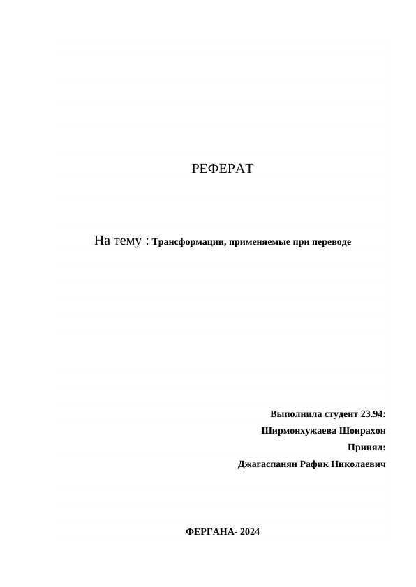 Трансформации, применяемые при переводе