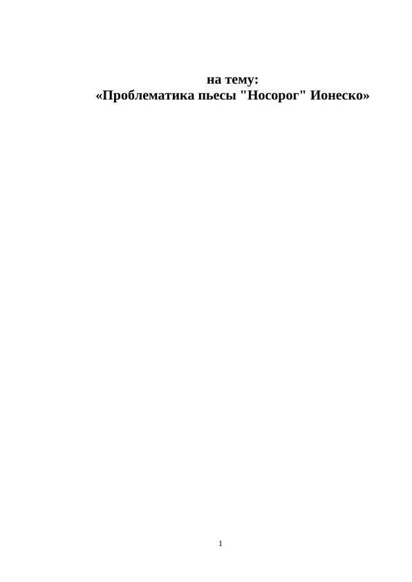 Проблематика пьесы Носорог Ионеско
