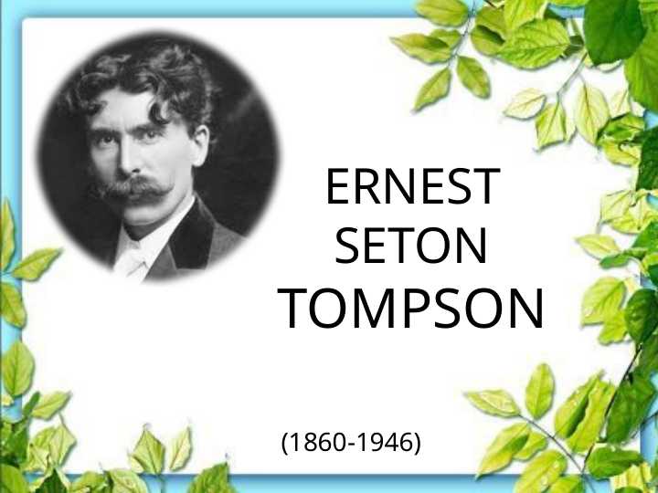 Ernest Seton Tompson. Yovvoyi yo`rg`a