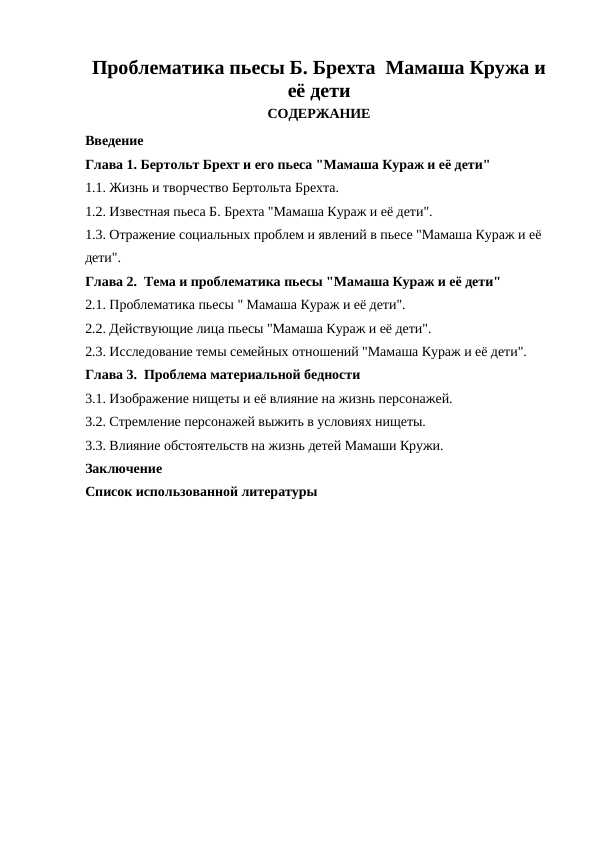 Проблематика пьесы Б. Брехта Мамаша Кружа и её дети