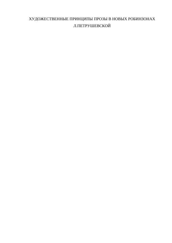 ХУДОЖЕСТВЕННЫЕ ПРИНЦИПЫ ПРОЗЫ В НОВЫХ РОБИНЗОНАХ Л.ПЕТРУШЕВСКОЙ