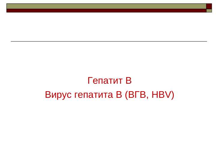 Гепатит В Вирус гепатита В (ВГВ, HВV)