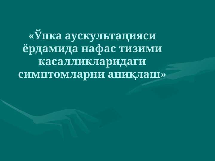 O`pka auskultatsiyasi yordamida nafas tizimi kasalliklaridagi simptomlarni aniqlash