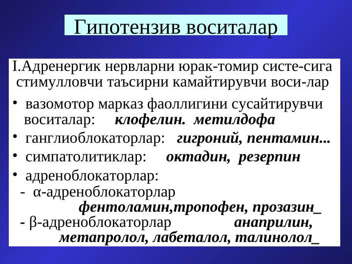 Гипотензив воситалар