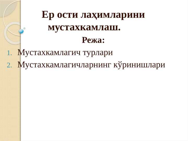 Ер ости лаҳимларини мустахкамлаш