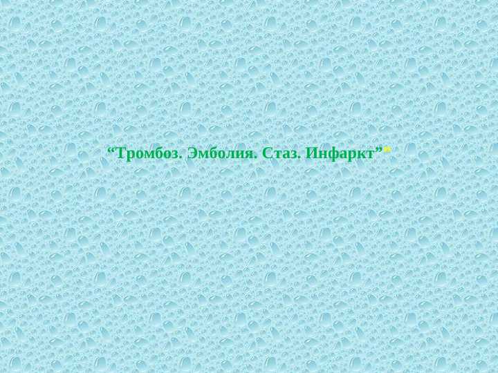 “Тромбоз. Эмболия. Стаз. Инфаркт””