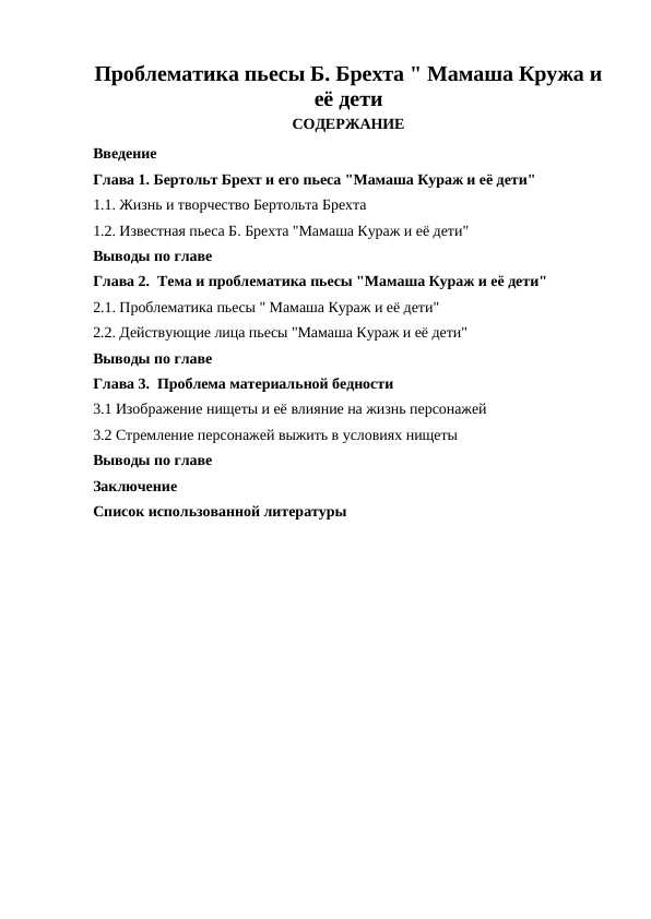 Проблематика пьесы Б. Брехта " Мамаша Кружа и её дети