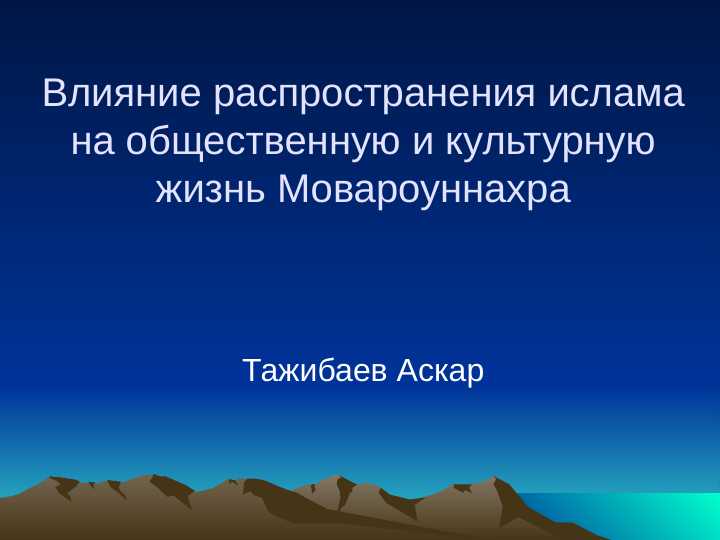 Влияние распространения ислама на общественную и культурную жизнь Мовароуннахра