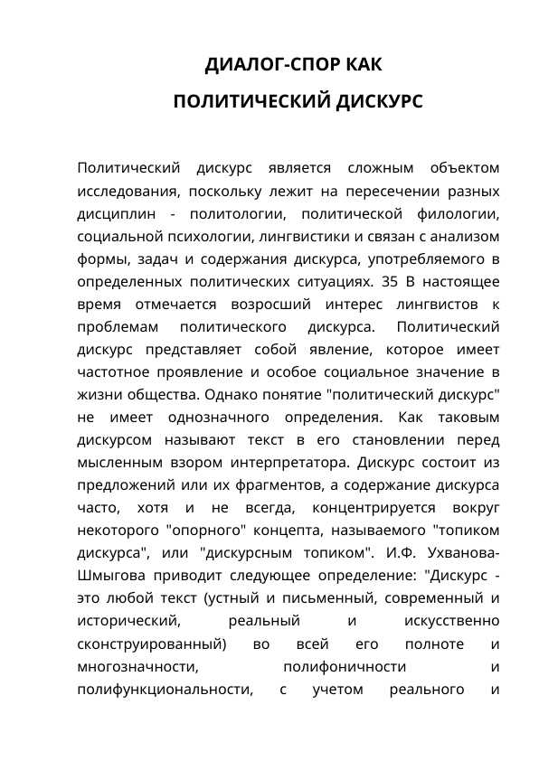 ДИАЛОГ-СПОР КАК ПОЛИТИЧЕСКИЙ ДИСКУРС