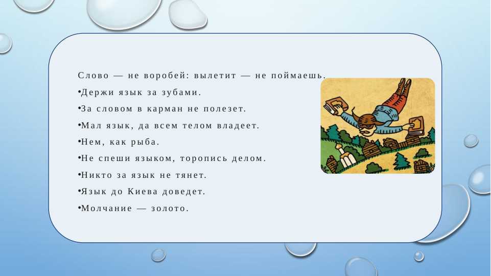 Подобрать пословицы и поговорки на русском и узбекском языках о языке. Составить технологию «Трёхчастный дневник», глоссарий, подготовить презентацию.