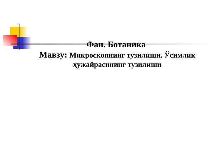 Mikroskopning tuzilishi. O’simlik hujayrasining tuzilishi