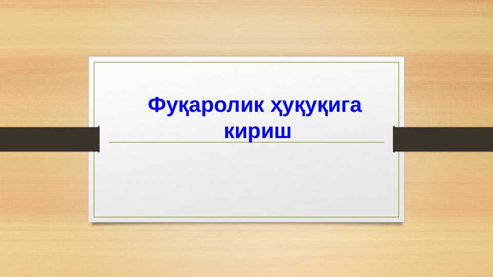 FUQAROLIK HUQUQIGA KIRISH