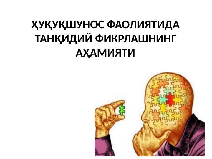 Huquqshunos faoliyatida tanqidiy fikrlashning ahamiyati