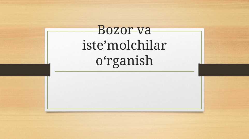 Bozor va isteʼmolchilar oʻrganish