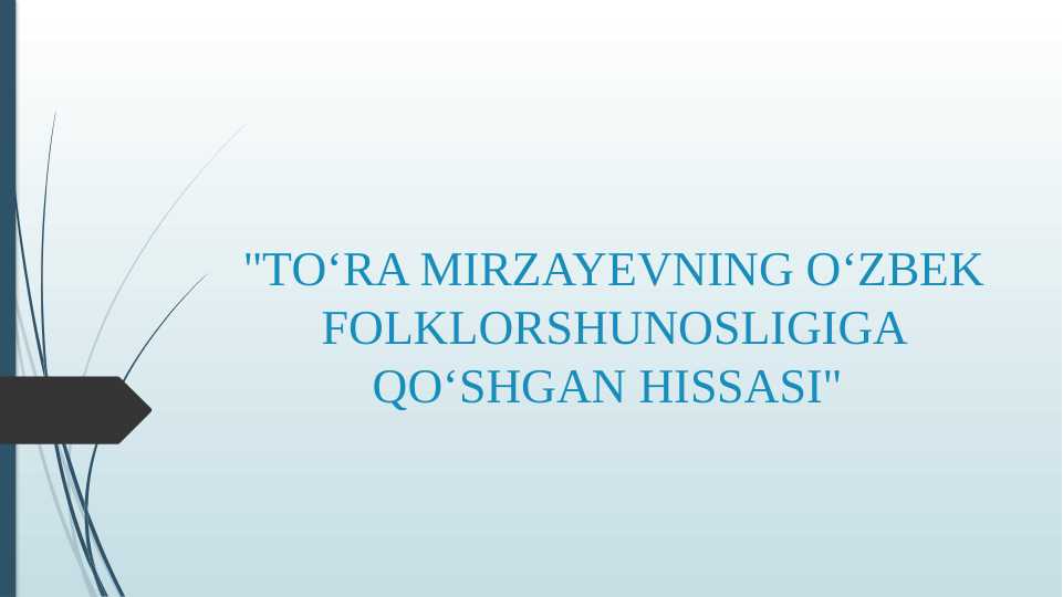 "TOʻRA MIRZAYEVNING OʻZBEK FOLKLORSHUNOSLIGIGA QOʻSHGAN HISSASI"
