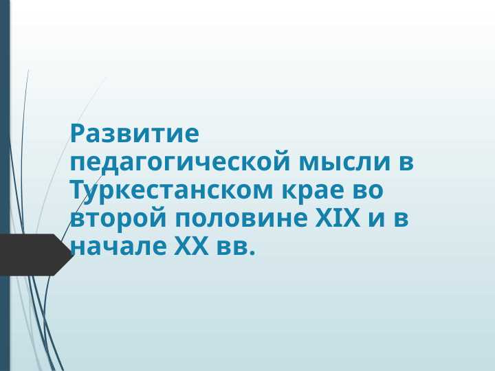 Развитие педагогической мысли в Туркестанском крае во второй половине XIX и в начале XX вв.