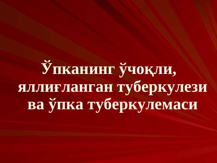 Ўпканинг ўчоқли, яллиғланган туберкулези ва ўпка туберкулемаси. Чуеқли туберкулезнинг патогенези ва патологик анатомияси