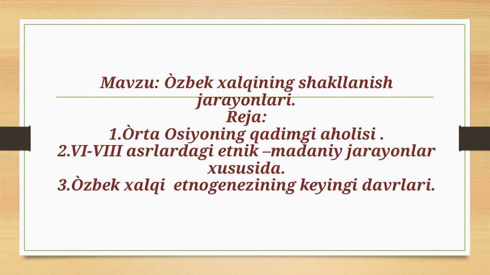 O'zbek xalqining shakllanish jarayonlari.pptx