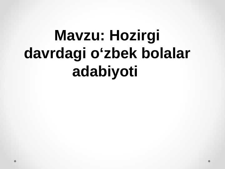 Hozirgi davrdagi o‘zbek bolalar adabiyoti