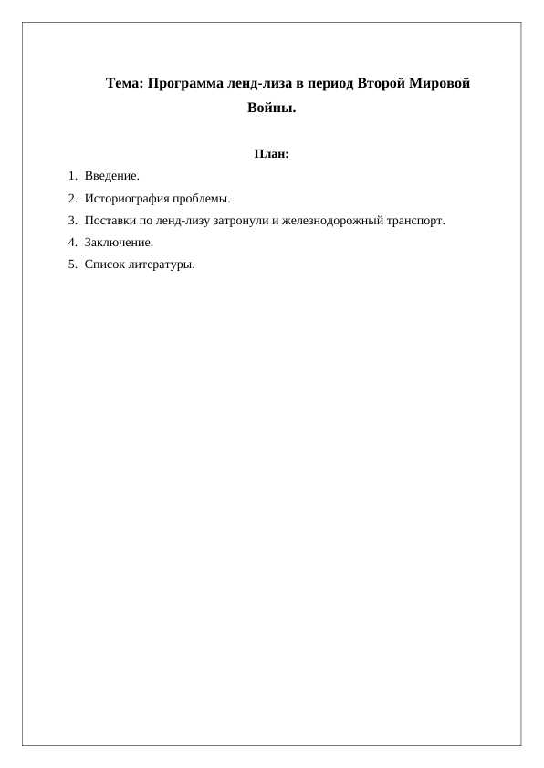 Программа ленд-лиза в период Второй Мировой Войны.