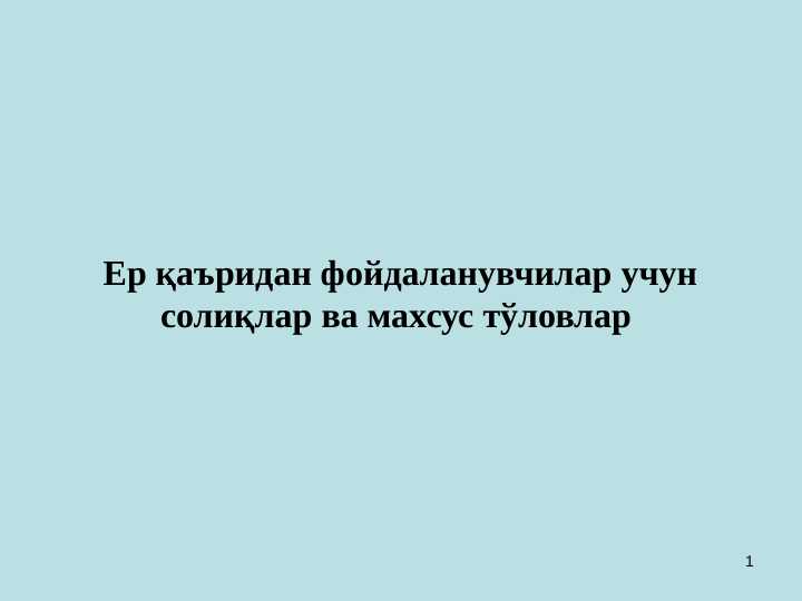 Yer qaridan foydalanganlik uchun soliq UMUMIY