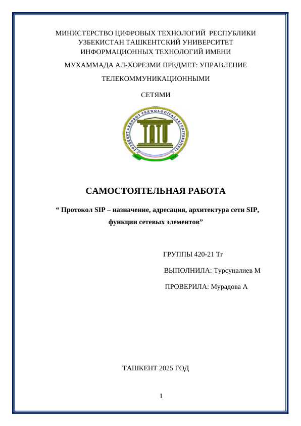 “ Протокол SIP – назначение, адресация, архитектура сети SIP, функции сетевых элементов”