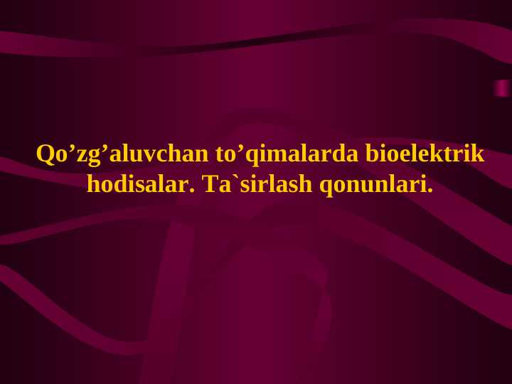 Qo’zg’aluvchan to’qimalarda bioelektrik hodisalar. Ta`sirlash qonunlari.