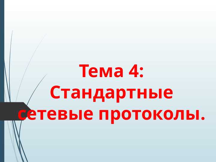 Стандартные сетевые протоколы.