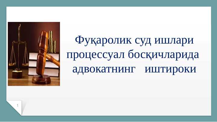 Фуқаролик суд ишлари процессуал босқичларида адвокатнинг иштироки