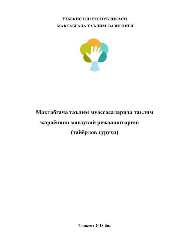 Мактабгача таълим муассасаларида таълим жараёнини мавзувий режалаштириш