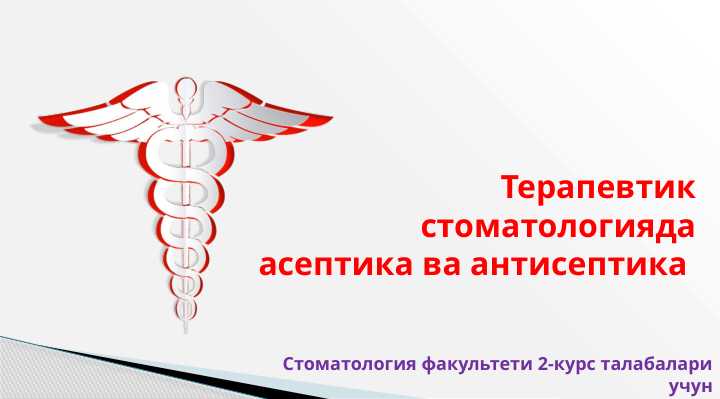 Терапевтик стоматологияда асептика ва антисептика