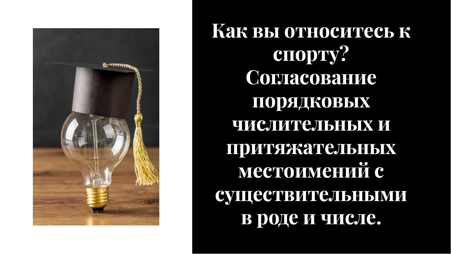 Как вы относитесь к спорту? Согласование порядковых числительных и притяжательных местоимений с существительными в роде и числе.