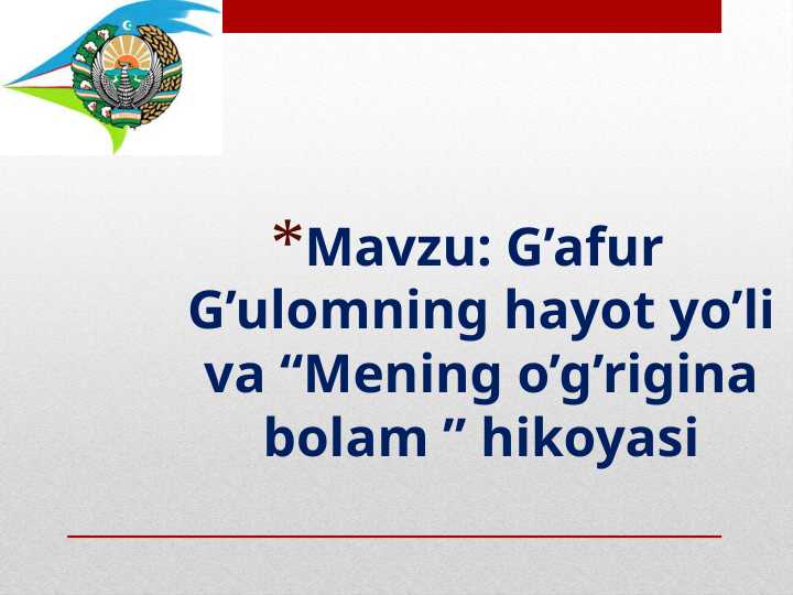 G’afur G’ulomning hayot yo’li va “Mening o’g’rigina bolam ” hikoyasi