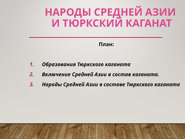 Народы Средней Азии и Тюркский каганат (2)