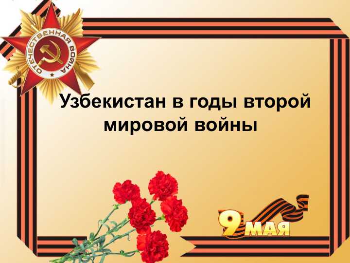 Узбекистан в годы второй мировой войны