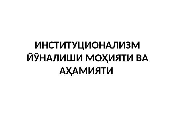 ИНСТИТУЦИОНАЛИЗМ_ЙЎНАЛИШИ_МОҲИЯТИ_ВА_АҲАМИЯТИ1