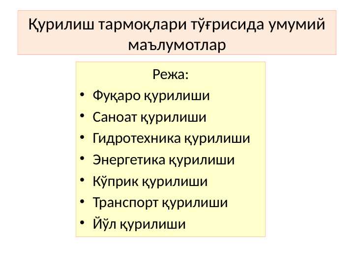 Қурилиш тармоқлари тўғрисида умумий маълумотлар
