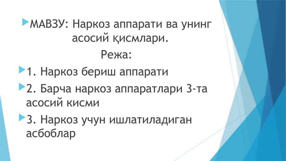 Наркоз аппарати ва унинг асосий қисмлари.