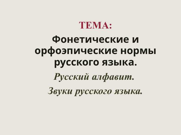 Фонетические и орфоэпические нормы русского языка