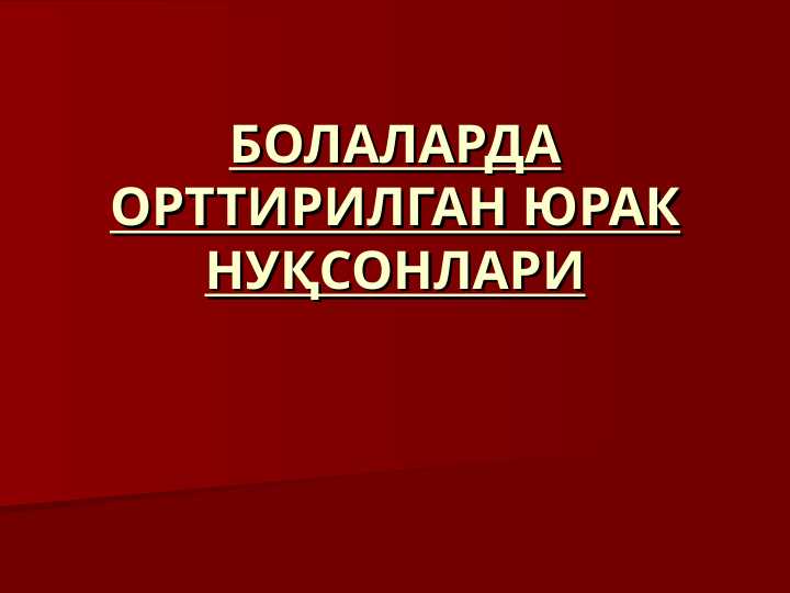 Bolalarda orttirilgan yurak nuqsonlari