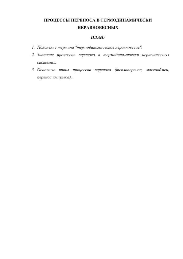ПРОЦЕССЫ ПЕРЕНОСА В ТЕРМОДИНАМИЧЕСКИ НЕРАВНОВЕСНЫХ