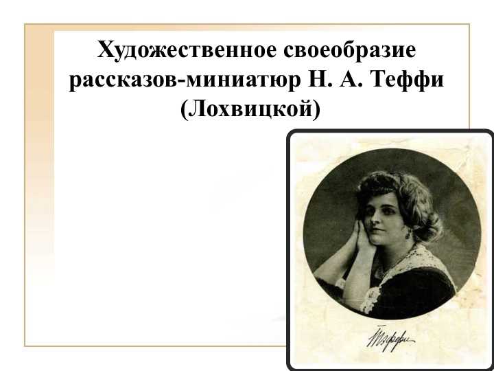 Художественное своеобразие рассказов-миниатюр Н. А. Теффи (Лохвицкой)