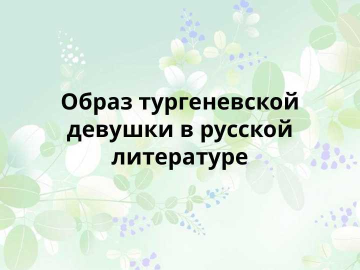 Образ тургеневской девушки в русской литературе