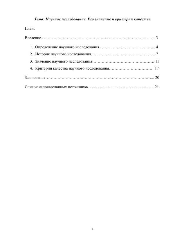 Научное исследование. Его значение и критерии качества