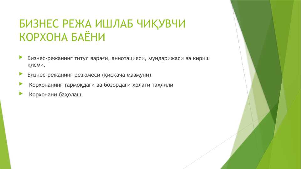 Biznes reja ishlab chiquvchi korxona bayoni . БИЗНЕС РЕЖА ИШЛАБ ЧИҚУВЧИ КОРХОНА БАЁНИ