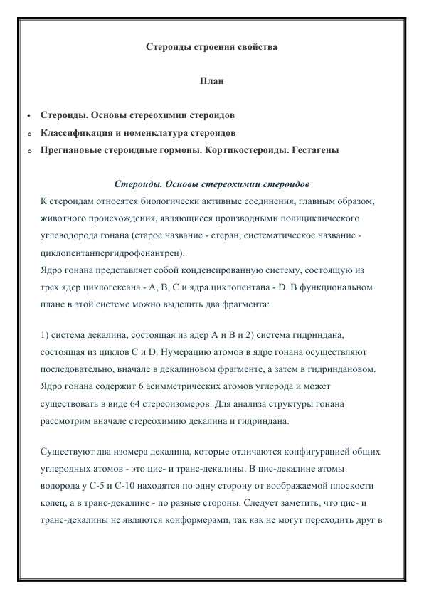 Стероиды строения свойства